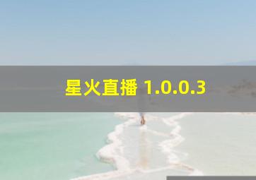 星火直播 1.0.0.3